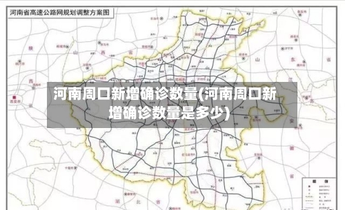 河南周口新增确诊数量(河南周口新增确诊数量是多少)
