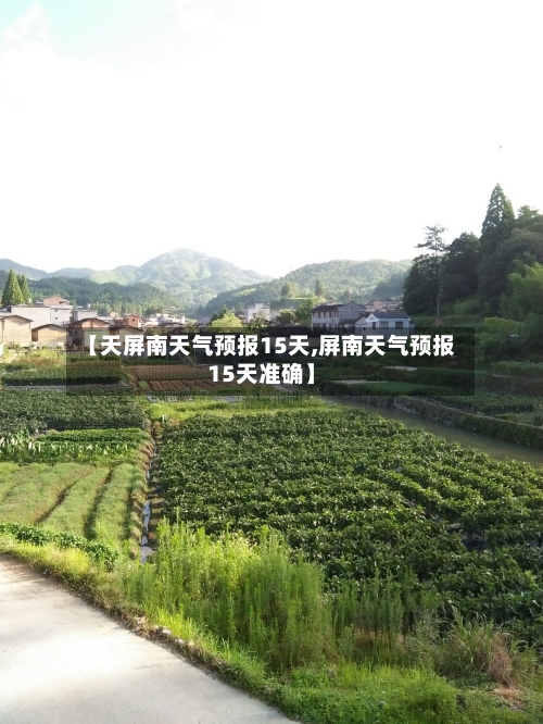 【天屏南天气预报15天,屏南天气预报15天准确】