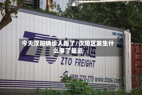 今天汉阳确诊人跑了/汉阳区发生什么事了最近