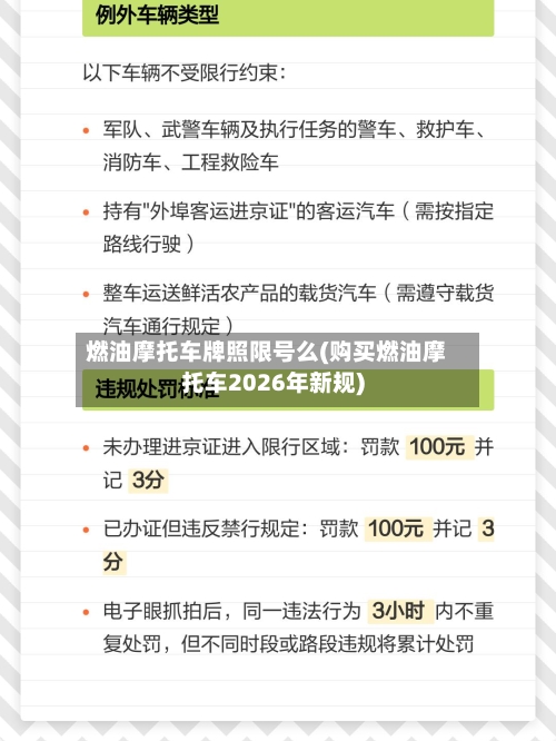 燃油摩托车牌照限号么(购买燃油摩托车2026年新规)