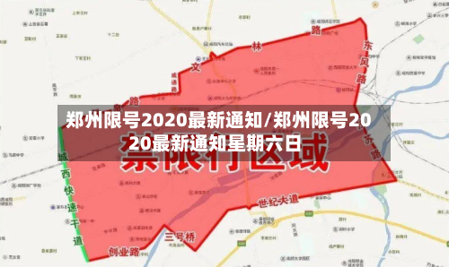 郑州限号2020最新通知/郑州限号2020最新通知星期六日