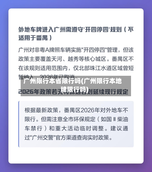 广州限行本省限行吗(广州限行本地牌限行吗)