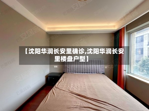 【沈阳华润长安里确诊,沈阳华润长安里楼盘户型】
