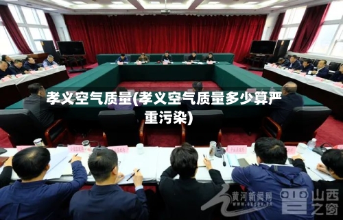 孝义空气质量(孝义空气质量多少算严重污染)