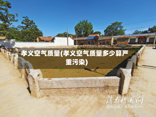 孝义空气质量(孝义空气质量多少算严重污染)