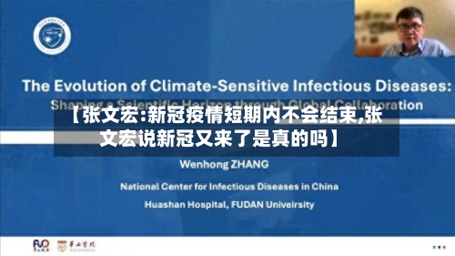 【张文宏:新冠疫情短期内不会结束,张文宏说新冠又来了是真的吗】