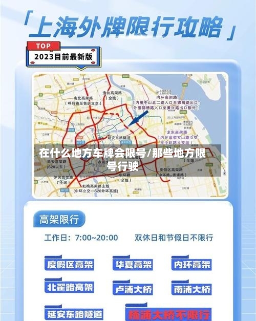 在什么地方车牌会限号/那些地方限号行驶