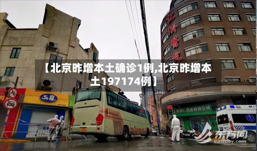 【北京昨增本土确诊1例,北京昨增本土197174例】