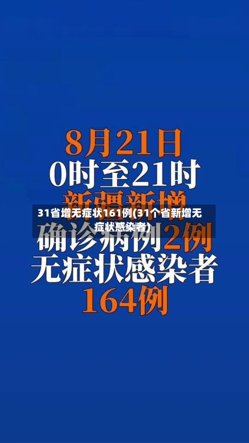 31省增无症状161例(31个省新增无症状感染者)