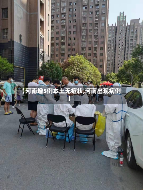 【河南增5例本土无症状,河南出现病例】