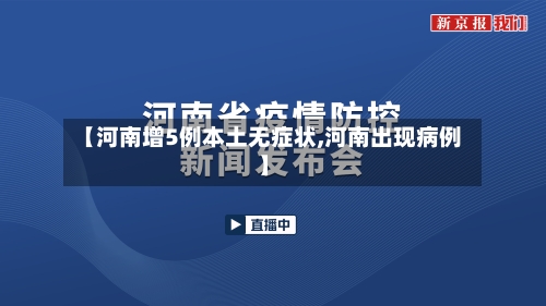 【河南增5例本土无症状,河南出现病例】
