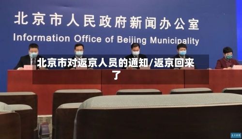 北京市对返京人员的通知/返京回来了