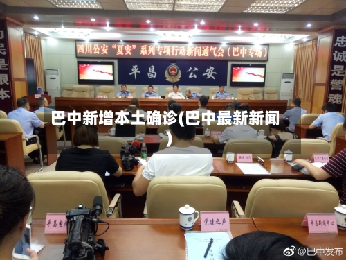 巴中新增本土确诊(巴中最新新闻)