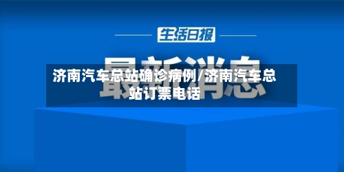 济南汽车总站确诊病例/济南汽车总站订票电话