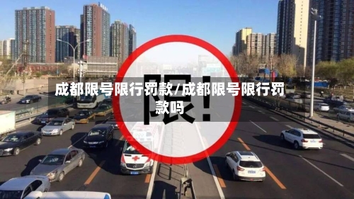 成都限号限行罚款/成都限号限行罚款吗