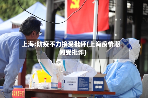 上海:防疫不力接受批评(上海疫情期间受批评)