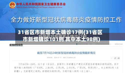 31省区市新增本土确诊17例(31省区市新增确诊101例 其中本土98例)