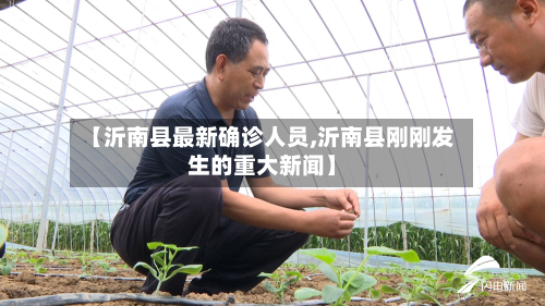 【沂南县最新确诊人员,沂南县刚刚发生的重大新闻】