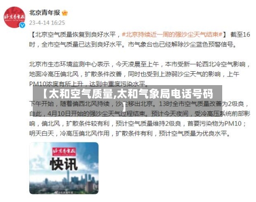 【太和空气质量,太和气象局电话号码】