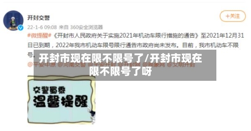 开封市现在限不限号了/开封市现在限不限号了呀