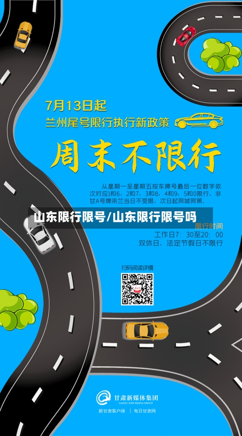 山东限行限号/山东限行限号吗