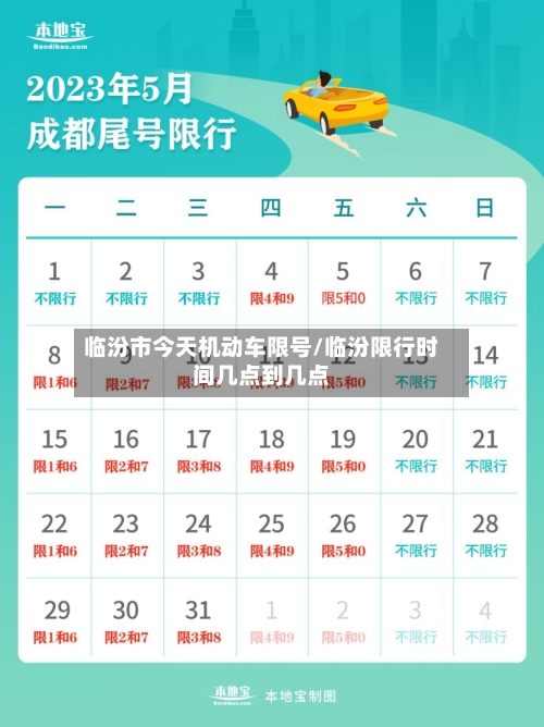 临汾市今天机动车限号/临汾限行时间几点到几点