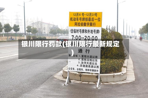 银川限行罚款(银川限行最新规定)