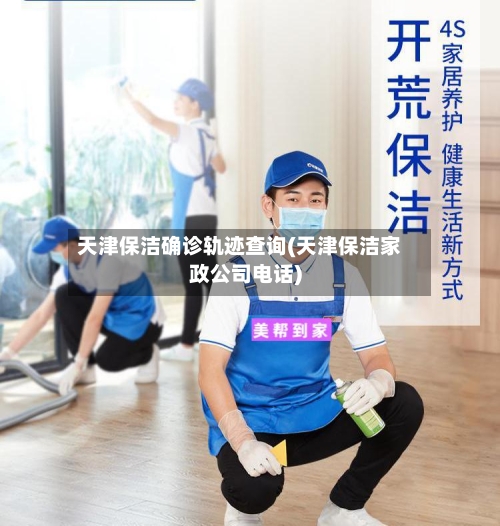天津保洁确诊轨迹查询(天津保洁家政公司电话)