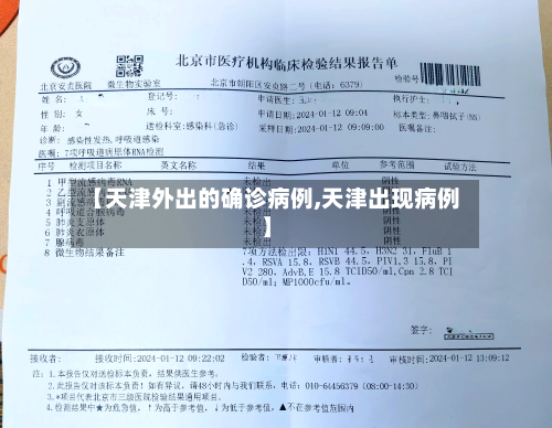 【天津外出的确诊病例,天津出现病例】