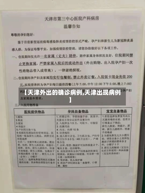 【天津外出的确诊病例,天津出现病例】