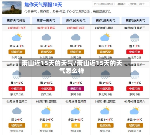 萧山近15天的天气/萧山近15天的天气怎么样