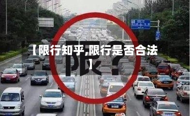 【限行知乎,限行是否合法】