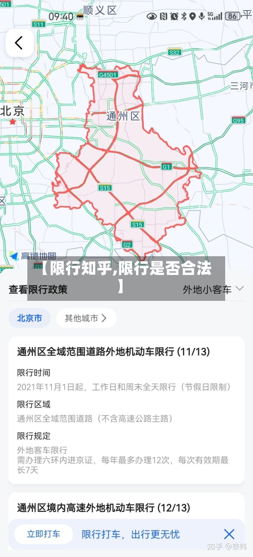 【限行知乎,限行是否合法】