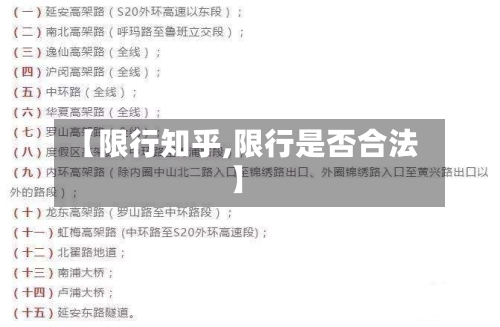【限行知乎,限行是否合法】
