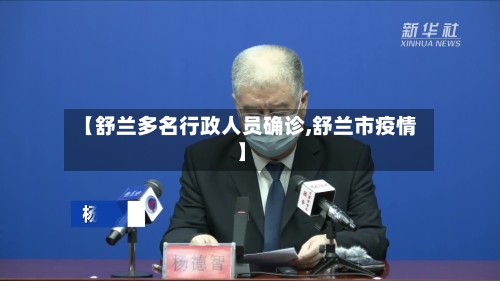 【舒兰多名行政人员确诊,舒兰市疫情】
