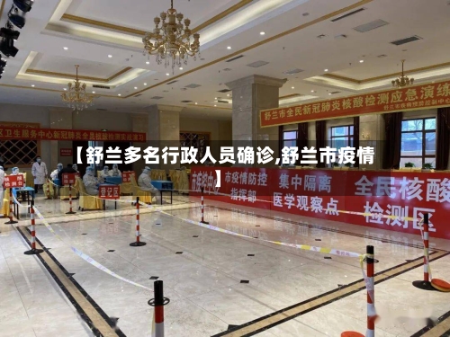 【舒兰多名行政人员确诊,舒兰市疫情】