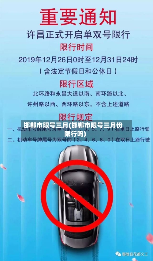 邯郸市限号三月(邯郸市限号三月份限行吗)