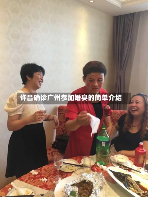 许昌确诊广州参加婚宴的简单介绍