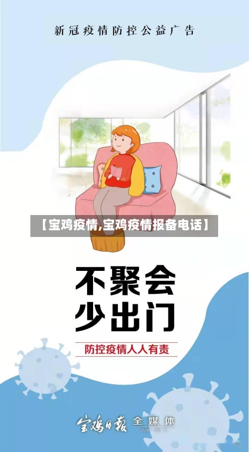 【宝鸡疫情,宝鸡疫情报备电话】