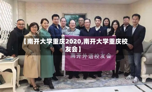 【南开大学重庆2020,南开大学重庆校友会】