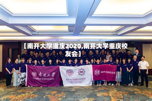 【南开大学重庆2020,南开大学重庆校友会】