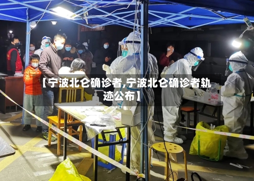 【宁波北仑确诊者,宁波北仑确诊者轨迹公布】