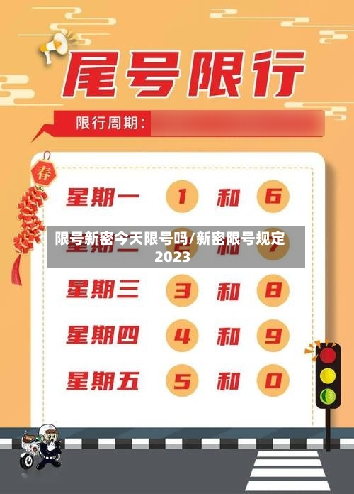 限号新密今天限号吗/新密限号规定2023