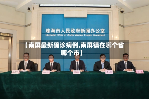 【南屏最新确诊病例,南屏镇在哪个省哪个市】