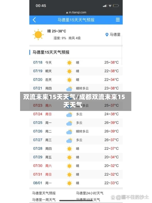 双流未来15天天气/成都双流未来15天天气