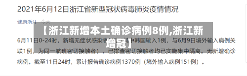 【浙江新增本土确诊病例8例,浙江新增冠】