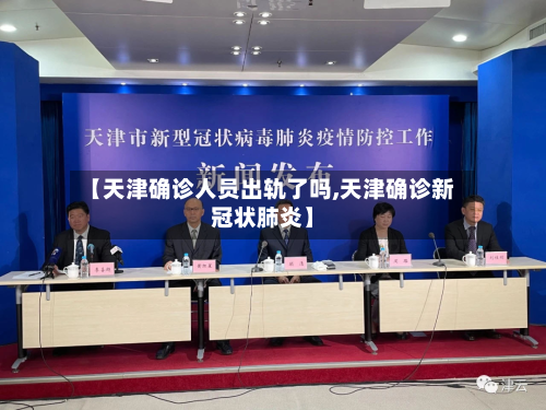 【天津确诊人员出轨了吗,天津确诊新冠状肺炎】