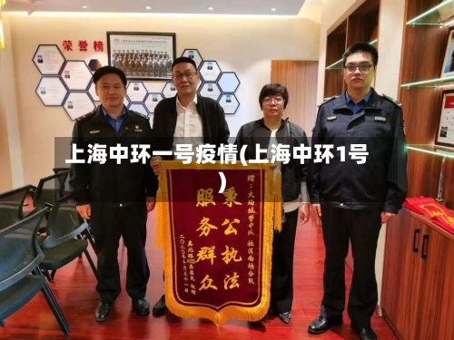 上海中环一号疫情(上海中环1号)