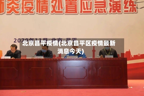 北京昌平疫情(北京昌平区疫情最新消息今天)