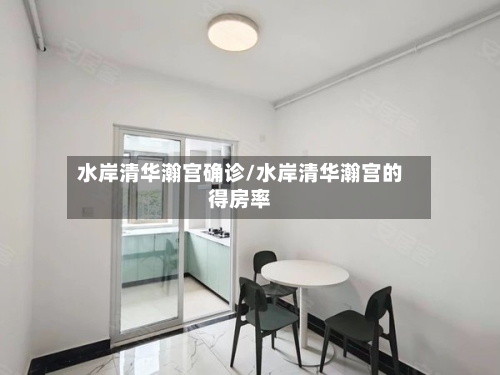 水岸清华瀚宫确诊/水岸清华瀚宫的得房率